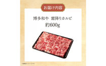 博多和牛　霜降りカルビたれ漬け　約600ｇ