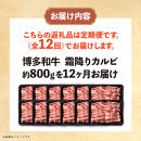 博多和牛&nbsp;霜降りカルビ&nbsp;全12回定期便&nbsp;約800g×12回