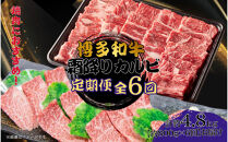 博多和牛&nbsp;霜降りカルビ&nbsp;全6回定期便&nbsp;約800g×6回