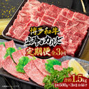 博多和牛 霜降りカルビ 全3回定期便 約500g×3回