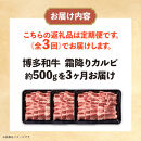 博多和牛 霜降りカルビ 全3回定期便 約500g×3回