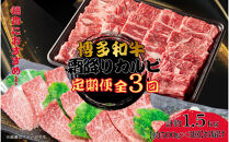 博多和牛&nbsp;霜降りカルビ&nbsp;全3回定期便&nbsp;約500g×3回