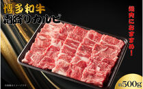 博多和牛　霜降りカルビ　約500g