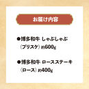 博多和牛　しゃぶしゃぶ＆ロースステーキ　Aセット