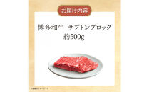 博多和牛　ザブトンブロック　約500g