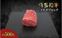 博多和牛　イチボブロック　約500g