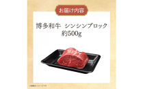 博多和牛　シンシンブロック　約500g