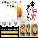 [工場直送] 青森県産 金の黒にんにく 訳あり バラ 750g (250g×3) 福地ホワイト６片 黒にんにく 添加物 着色料 不使用 黒ニンニク