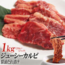 ジューシーカルビ醤油だれ漬け1kg（200g×5）