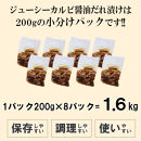 ジューシーカルビ醤油だれ漬け1.6kg（200g×8）