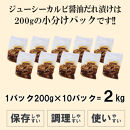 ジューシーカルビ醤油だれ漬け2kg（200g×10）