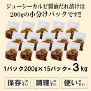 ジューシーカルビ醤油だれ漬け3kg（200g×15）