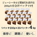 ジューシーカルビ醤油だれ漬け4kg（200g×20）