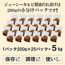 ジューシーカルビ醤油だれ漬け5kg（200g×25）