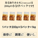 黒毛和牛ホルモン味噌だれ漬け1kg（200g×5）