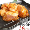 黒毛和牛ホルモン味噌だれ漬け1.6kg（200g×8）