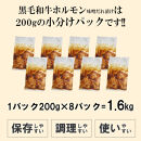 黒毛和牛ホルモン味噌だれ漬け1.6kg（200g×8）