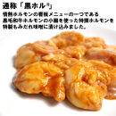 黒毛和牛ホルモン味噌だれ漬け1.6kg（200g×8）