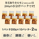 黒毛和牛ホルモン味噌だれ漬け2kg（200g×10）