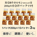 黒毛和牛ホルモン味噌だれ漬け3kg（200g×15）