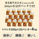 黒毛和牛ホルモン味噌だれ漬け4kg（200g×20）