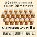 黒毛和牛ホルモン味噌だれ漬け5kg（200g×25）