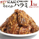 ガツンとにんにくやわらかハラミ味噌だれ漬け1kg（200g×5）