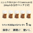 ガツンとにんにくやわらかハラミ味噌だれ漬け1kg（200g×5）