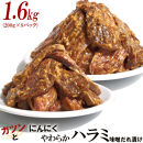 ガツンとにんにくやわらかハラミ味噌だれ漬け1.6kg（200g×8）