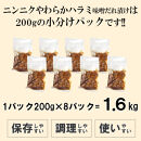 ガツンとにんにくやわらかハラミ味噌だれ漬け1.6kg（200g×8）