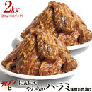 ガツンとにんにくやわらかハラミ味噌だれ漬け2kg（200g×10）