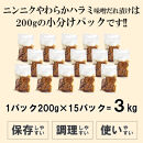 ガツンとにんにくやわらかハラミ味噌だれ漬け3kg（200g×15）