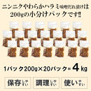 ガツンとにんにくやわらかハラミ味噌だれ漬け4kg（200g×20）