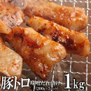 豚トロ味噌だれ漬け1kg（200g×5）