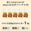 豚トロ味噌だれ漬け1kg（200g×5）