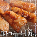 豚トロ味噌だれ漬け1.6kg（200g×8）