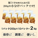 豚トロ味噌だれ漬け2kg（200g×10）