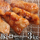 豚トロ味噌だれ漬け3kg（200g×15）