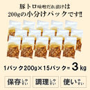 豚トロ味噌だれ漬け3kg（200g×15）