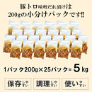 豚トロ味噌だれ漬け5kg（200g×25）