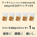 テッチャン味噌だれ漬け1kg（200g×5）