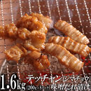 テッチャン味噌だれ漬け1.6kg（200g×8）