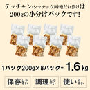 テッチャン味噌だれ漬け1.6kg（200g×8）