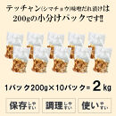 テッチャン味噌だれ漬け2kg（200g×10）