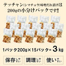 テッチャン味噌だれ漬け3kg（200g×15）
