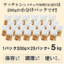 テッチャン味噌だれ漬け5kg（200g×25）