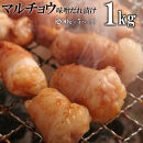 マルチョウ味噌だれ漬け1kg（200g×5）