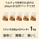 マルチョウ味噌だれ漬け1kg（200g×5）