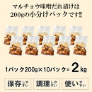 マルチョウ味噌だれ漬け2kg（200g×10）
