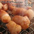 マルチョウ味噌だれ漬け3kg（200g×15）